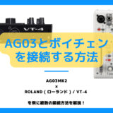 AG03とVT-4のつなぎ方！IRIAMやYoutube生配信でボイチェンを活用してみよう！