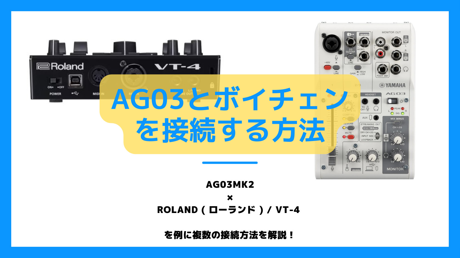 AG03とVT-4のつなぎ方！IRIAMやYoutube生配信でボイチェンを活用して