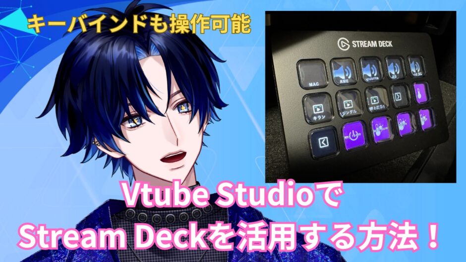 Vtube StudioでStream Deckを活用