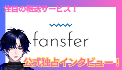 【独占インタビュー！】fansfer（ファンスファー）公式にお話を伺ってみた！