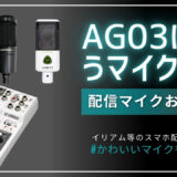 YAMAHA AG03おすすめ配信マイク