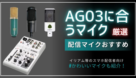 AG03に合う配信コンデンサーマイク！AG03配信セットは買うべき？
